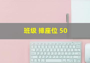 班级 排座位 50